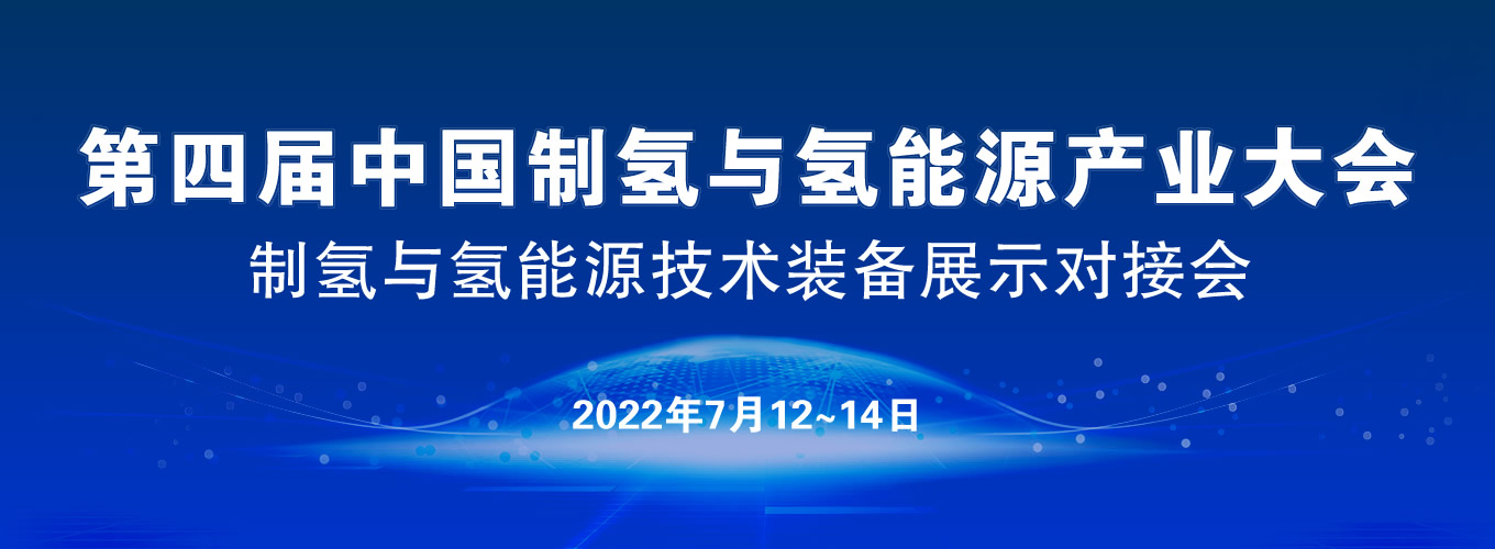 2022第四届中国制氢与氢能产业发展大会