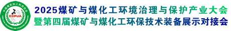 煤矿与煤化工环境治理保护产业大会暨第四届煤矿与煤化工环保技术装备展示对接会LOGO